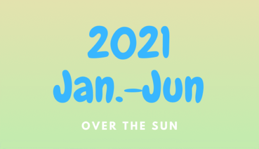 【Ep.14】OVER THE SUNタイムスタンプ＆リンク集【謹賀新年！ 2021年も騙し騙しやっていきましょう。】