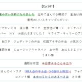 【Ep.261】OVER THE SUNタイムスタンプ＆リンク集【今日はなんだか調子がいい。】