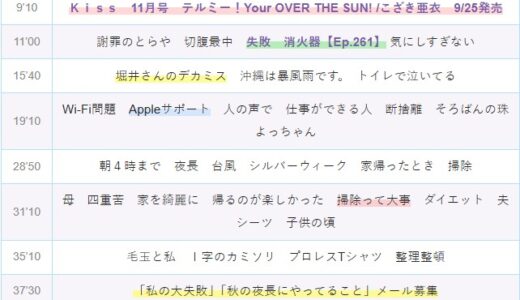 【Ep.309】OVER THE SUNタイムスタンプ＆リンク集【掃除って大事】